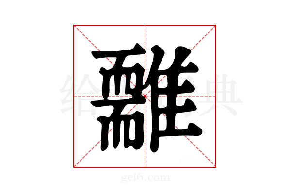 𩁃
