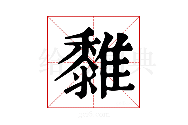 𩁄