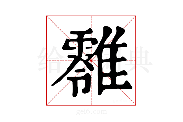 𩁎