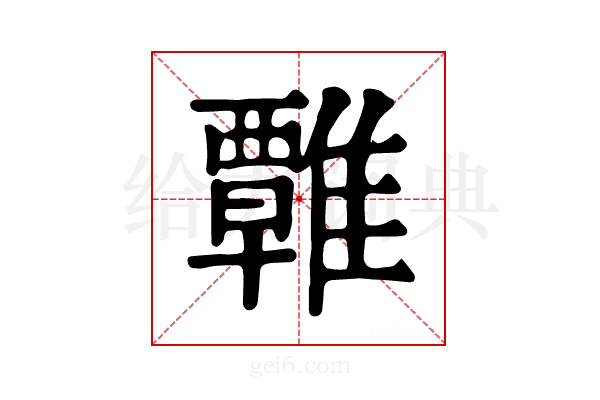 𩀽