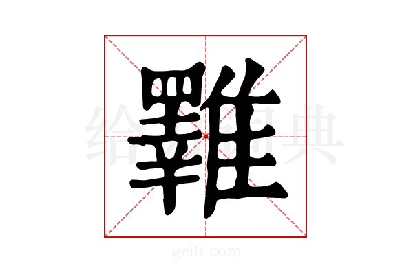 𩁇