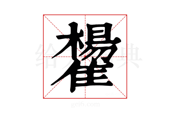 𩁒