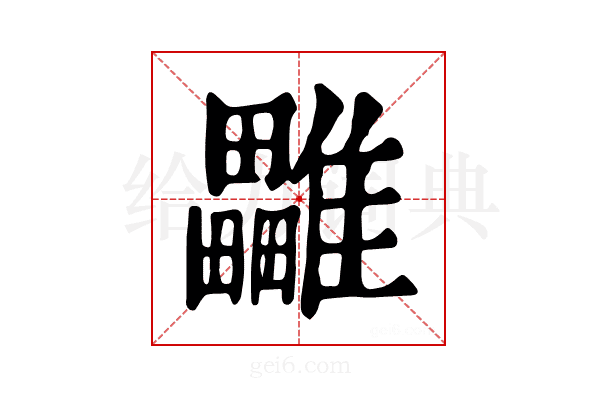 𩁜