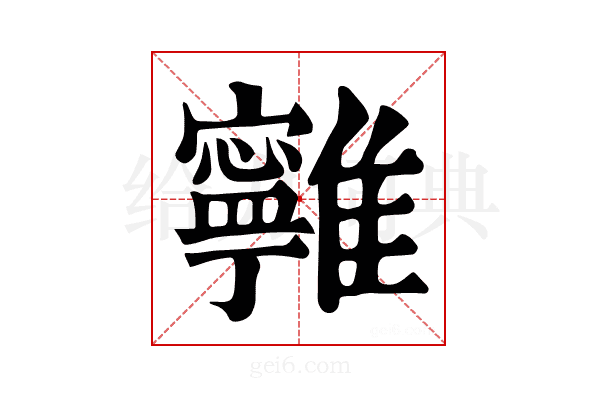𩁔