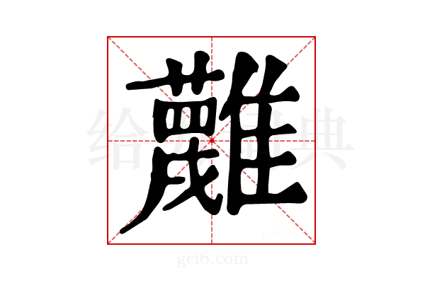 𩁝