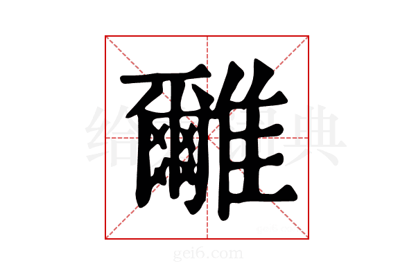 𩁖