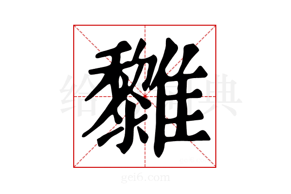 𩁟