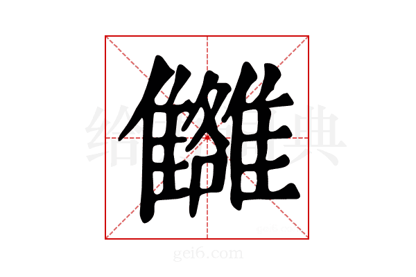 𩁗