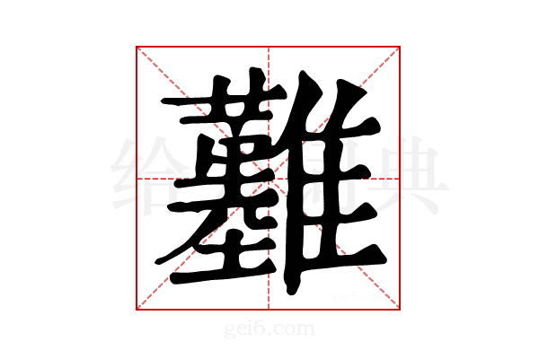 𩁢