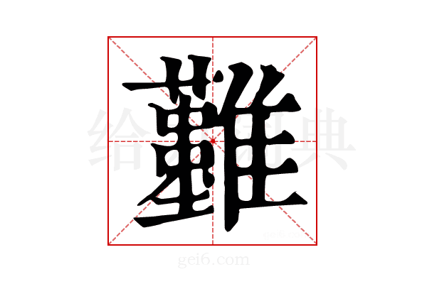 𩁣