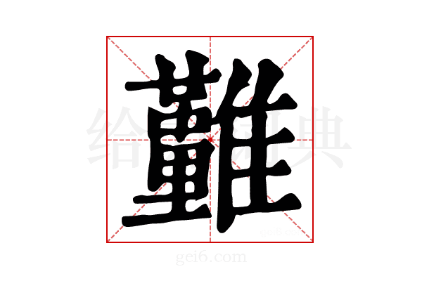 𩁤