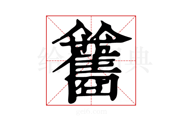 𩁰