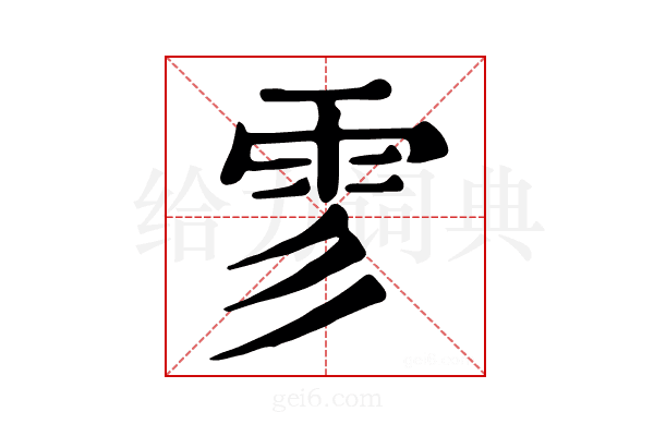 𩁺