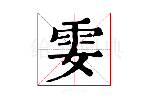 𩁻