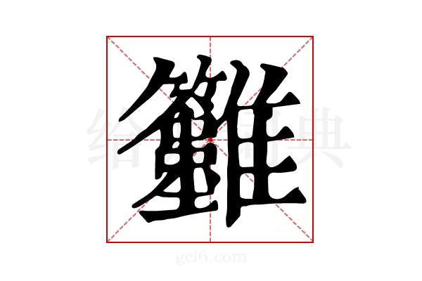 𩁲