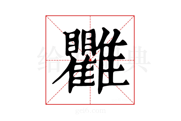 𩁯