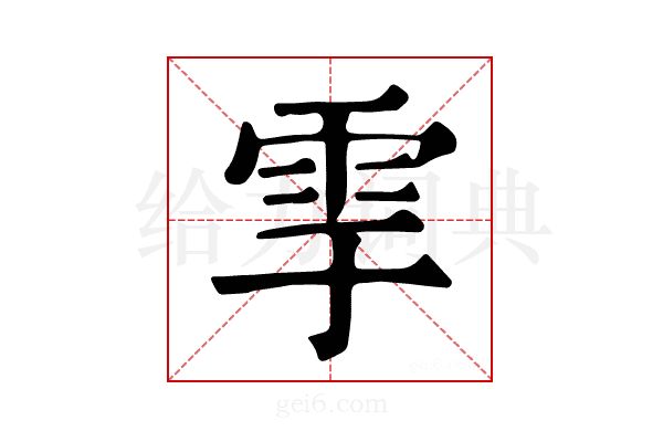 𩁹