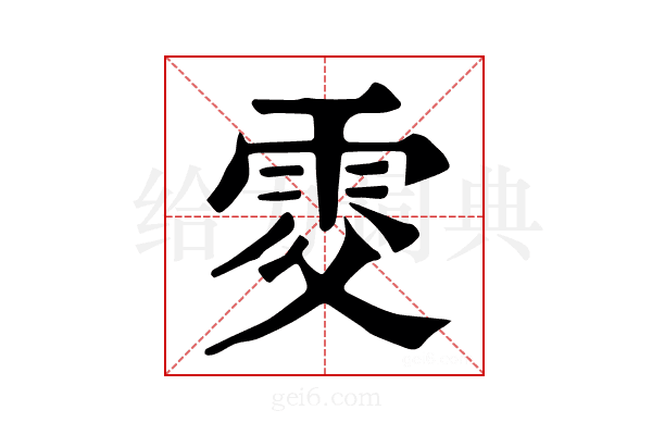 𩂎