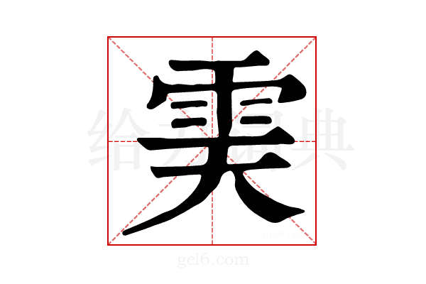 𩂉