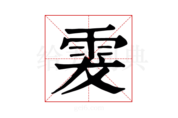 𩂔