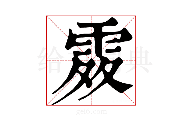 𩂫