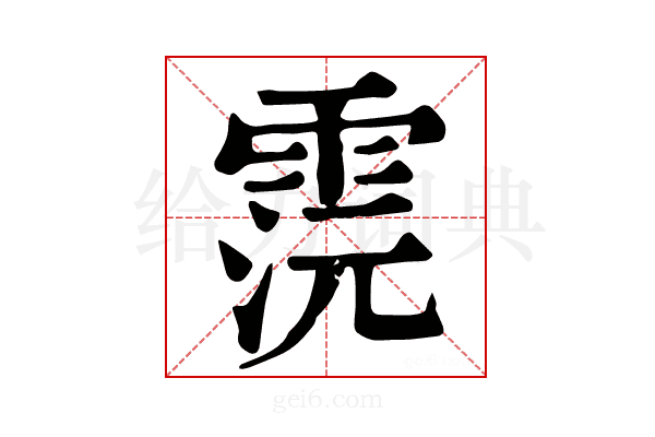 𩂷