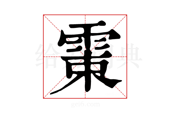 𩂺