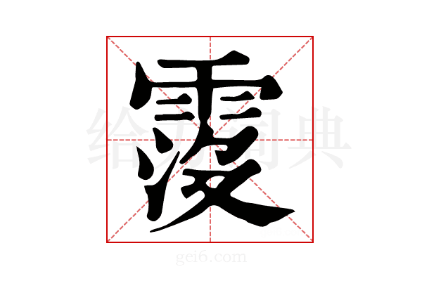 𩃁