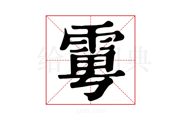 𩂾