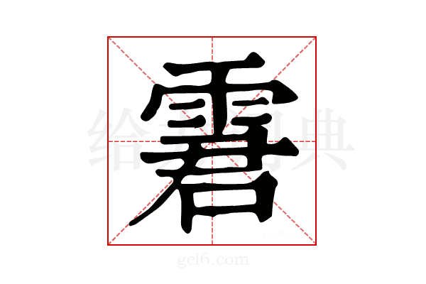𩂿