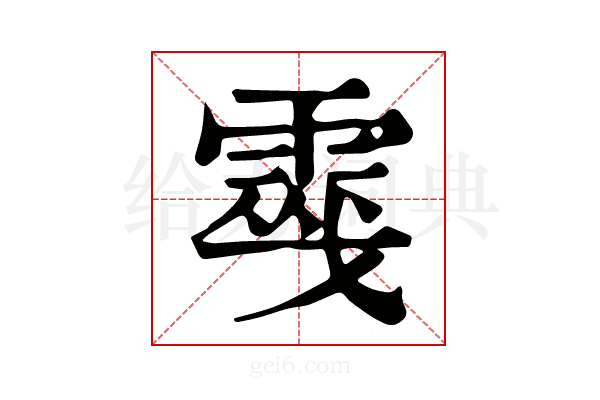 𩃔