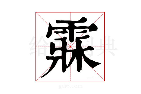 𩃕