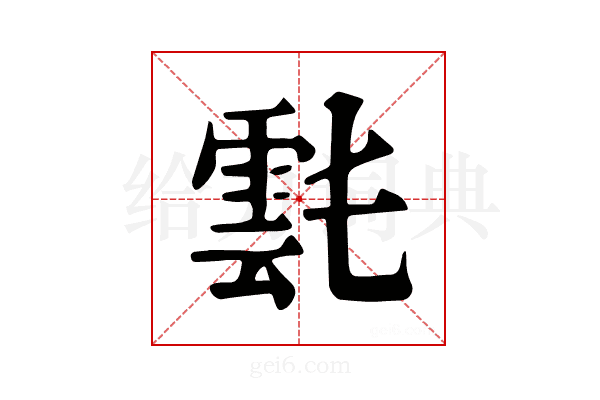 𩃌