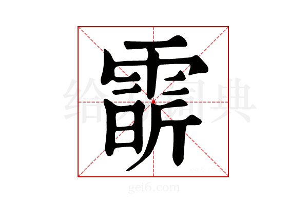 𩃟