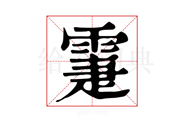 𩃖