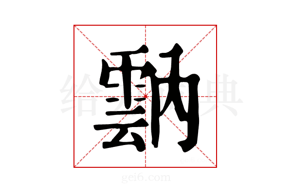 𩃠