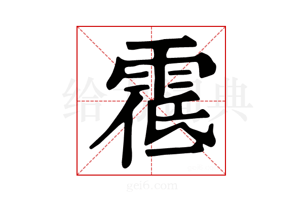 𩃐