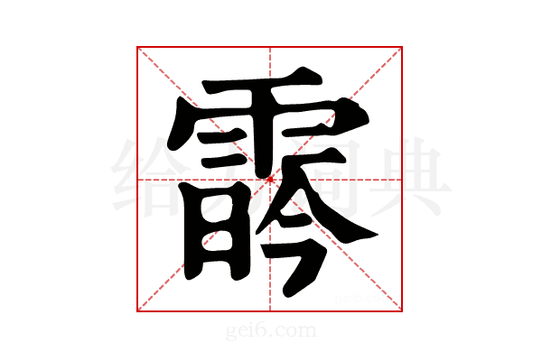 𩃛