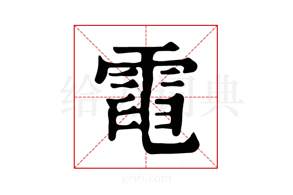 𩃓