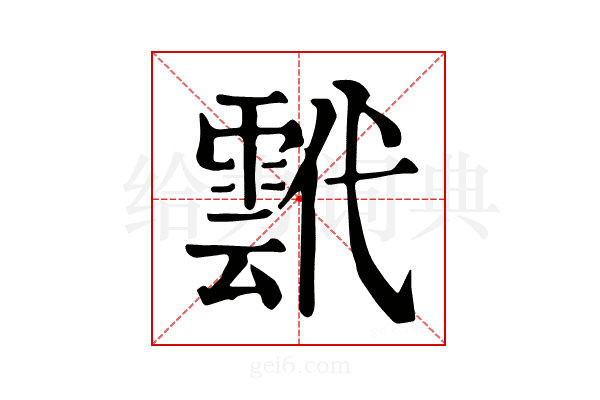 𩃷