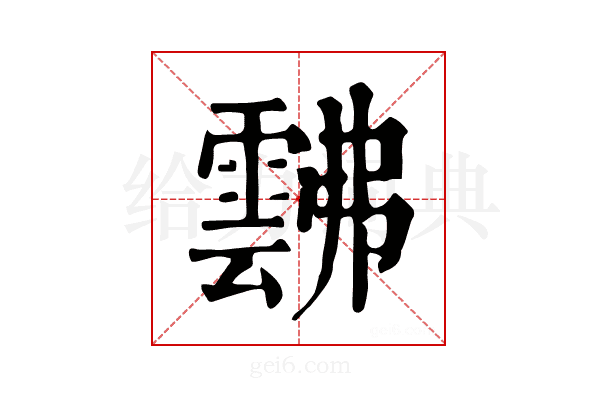 𩃸