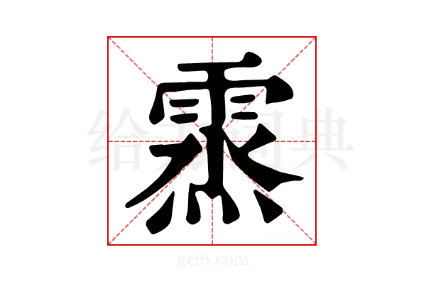 𩃯