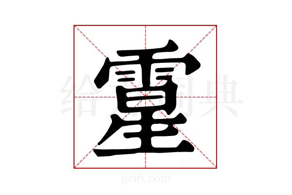 𩄆