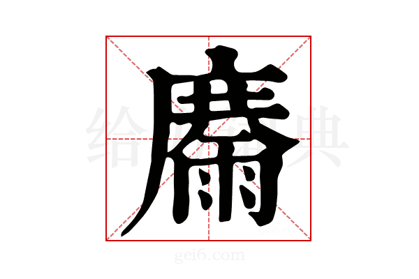 𩃽