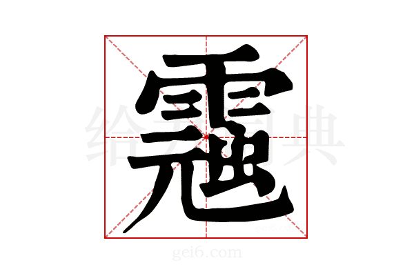 𩃾