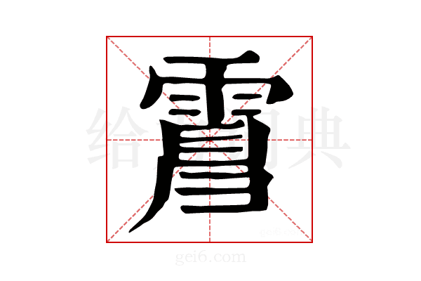 𩃿