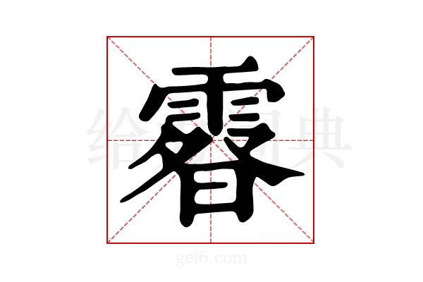 𩄉