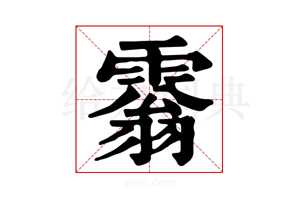 𩄘