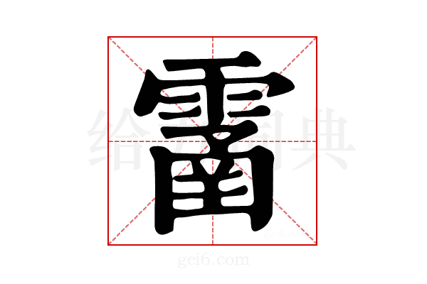 𩄙