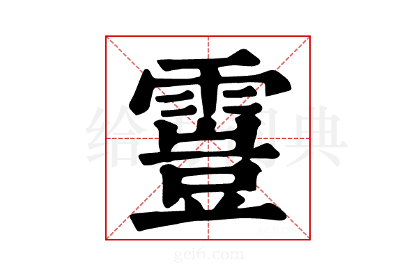 𩄟
